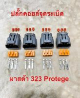 ปลั๊กคอยล์จุดระเบิด Mazda 323 protege