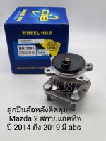 CiB ลูกปืนล้อหลัง Mazda2 Skyactiv มาสด้า2สกายแอคทีฟ ปี2014-2019(มีABS) CiB BB-3081