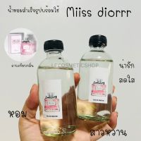 น้ำหอมสูตรเข้มข้นหอมติดทนนาน กลิ่นหวานละมุนมิสดิออร์ ขวดแบ่งใช้120ml