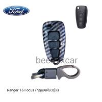 เคสกุญแจรีโมท Ford Ranger T6 Focus2012แบบพับ พร้อมพวงกุญแจ