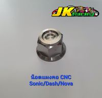 น็อตแผงคอ CNC
Dash/Nova/LS/Tena งานสแตนเลส100%