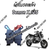 ผ้าเบรคหลัง Demon X125