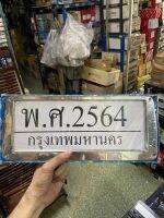 กรอบป้ายทะเบียนสแตนเลส กว้าง 16 ซม. ยาว 38ซม.