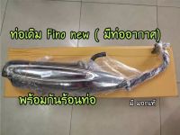 T001-ท่อเดิม Fino new รุ่นมีท่ออากาศ (มี มอก. เก็บปลายทางได้)