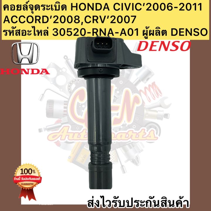 คอยล์จุดระเบิด-honda-civic-accord-crv-เบอร์ศูนย์-30520-rna-a01-ผู้ผลิต-ยี่ห้อรถยนต์-honda-รุ่นรถยนต์-civic-fd1-8l-2006-2011-accord-2008-crv-2-0l-2007