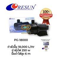 RESUN PG-18000 ปั๊มน้ำหมุนเวียน 18000 ลิตร/ชั่วโมง 250w