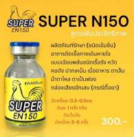 ซุปเปอร์N150 (Super N150)อาหารไก่ชนวัยรุ่นตุรกี