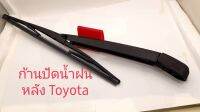 ก้านปัดน้ำฝนหลัง Toyota ของใหม่