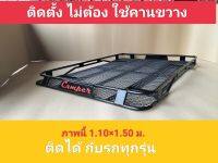 ถาดแร็คหลังคา รุ่น Camper  1.10×1.50 สูง 10 ซม.ติดได้กับรถทุกรุ่น