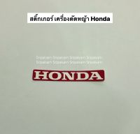 สติ๊กเกอร์ HONDA GX35 ฝาครอบเครื่อง สติ้กเกอร์ ฮอนด้า แท้ 100% เครื่องตัดหญ้า UMK435