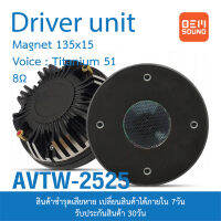 OEM TW-2525 ตูดไดร์เวอร์ แม่เหล็ก 132x12มม 8โอห์ม Voice Titanium 51มม ตูดไดร์เวอร์ ไดเวอร์ยูนิต ลำโพงกลางแจ้ง งานOEM Driver Unit Speaker 1ดอก