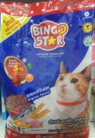 อาหารแมว บิงโกสตาร์ BINGOSTAR  ขนาด 1.k.g (1ถุง) มี2รสชาติ