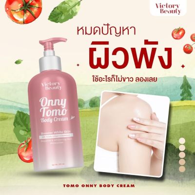 หัวเชื้อผิวขาวเนื้อบิงซู✨TOMO ONNY BODY CREAM 500 ml. ครีมมะเขือเทศคริสตัล ครีมมะเขือเทศแม่แพท