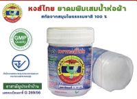 ยาดมพิมเสนน้ำ หงส์ไทย ขนาดบรรจุ 8 ซีซี จำนวน 1 โหล (12 ขวด)