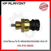 สวิตช์ไฟถอย  โล-ไฮ MEGA320,DEGA360 เกียร์ ZF เกรดA ยี่ห้อ MAKOTO HN-R16-08028