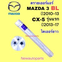 ไดเออร์ MAZDA 3 BL ปี2010-13 CX-5 รุ่นแรก ปี 2014-17 ดรายเออร์แอร์  มาสด้า 3 CX-5 RECEIVER DRIER น้ำยา 134a