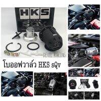 โบออฟวาล์ว HKS SQV ใช้ได้กับรถเครื่องเบนซินทุกรุ่นที่มีเทอร์โบ มีหน้าที่คายอากาศส่วนเกินที่เทอร์โบว์ดูดเข้าไอดี