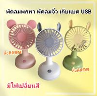 พัดลมจิ๋ว พัดลมพกพา พัดลมเก็บแบต ชาร์จ USB มี 3 สี มีไฟ เปิดปิดได้ ปรับลม2ระดับ วัสดุดี  พร้อมส่ง

พัดลมพกพาขนาดเล็ก สามารถตั้งวางบนโต๊ะได้ ปรับแรงลมได้ 2 จังหวะ มีไฟเปิดปิดได้

มี 3 สี สีขาว , สีชมพู และสีเขียว

ขนาดพัดลมจิ๋ว
สูง 15 ซม.
หน้าพัดลม 7 ซม.