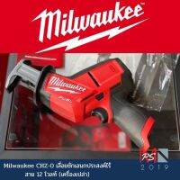 Milwaukee รุ่น M12 FUEL CHZ-0 เลื่อยชักเอนกประสงค์ไร้สาย 12 โวลท์ เครื่องเปล่า แท้ใหม่รับประกัน1ปี เลื่อยชักไฟฟ้า เลื่อย