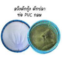 สวิงตักกุ้ง ท่อ PVC กลม สวิงขาวตาถี่ สวิงตักปลา สวิงตักกุ้ง