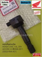 คอยล์จุดระเบิด HONDA CIVIC 1.8L, CRV, ACCORD 2.0 ปี 2006-2011 แบบซอง (30520-RNA-A01)