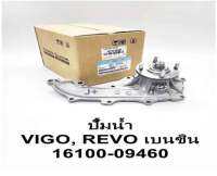 ปั้มนํ้า TOYOTA VIGO,2.7,2TR-FE,REVO,FORTUNER 2.7,COMMUTER ,อินโนว่า,(ค,เบนซิน)