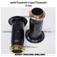 ปลอกสตรัทโหลดหน้า Dmax / Chev