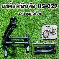 ขาตั้งหนีบล้อ HS-027 อลูมิเนียมป้องกันสนิม พับเก็บได้