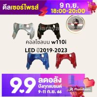 คอนโซลบนครอบกุญแจ wave110i LED ปี2019-2020 หลายสี