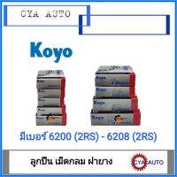 KOYO ลูกปืน​ เม็ดกลม​ ฝายาง​ (มีเบอร์​ 6200-6208 ให้เลือก)​