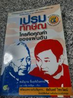 หนังสือ เปรมทักษิณ ใครคือคุณค่าของแผ่นดิน(มือสอง)พิมพ์ครั้งที่สี่