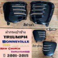 ฝากระเป๋าข้างแต่ง Triumph Bonneville Mag wheel, New Church, T100, Thruxton900 ใส่ได้เลยไม่ต้องแปลง