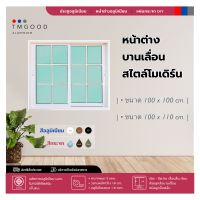 หน้าต่างบานเลื่อน สไตล์โมเดิร์น ขนาด 100x100 และ 100x110 cm.?พร้อมมุ้ง ✅สินค้าสำเร็จรูป ?จัดส่งฟรี❗️