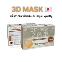 [ ของแท้ 100% 🇯🇵 ] 3D mask Japan ทรงสวยแนบหน้า ใส่แล้วหน้าเรียว 1 กล่อง 20 ชิ้น สินค้าพร้อมส่ง