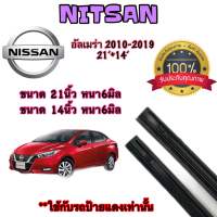 ยางปัดน้ำฝนแท้ตรงรุ่น Nissan Almera ปี10-23