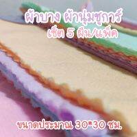 เซ็ตผ้านุ่ม 5 ผืน ผ้านุ่มชูการ์ เนื้อผ้าบาง 30*30 ซม.