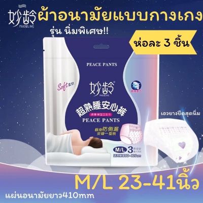 พร้อมส่ง!!ผ้าอนามัยแบบกางเกง สะโพก31-41นิ้ว ยี่ห้อ MIAO&amp;LING ห่อละ3ชิ้น