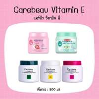 ?ว้าวคอสเมติกส์??Carebeau Vitamin E Cream แคร์บิว วิตามิน อี ครีม 500ml.?