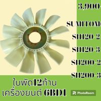 ใบพัดลม 12 ก้าน เครื่องยนต์ 6BD1 ซูมิโตโม SUMITOMO SH120-2 SH120-3 SH200-2 SH200-3 ใบพัดลมรถแม็คโคร พัดลมหม้อน้ำ #อะไหล่รถขุด #อะไหล่รถแมคโคร #อะไหล่แต่งแม็คโคร  #อะไหล่ #รถขุด #แมคโคร #แบคโฮ #แม็คโคร #รถ #เครื่องจักร #อะไหล่แม็คโคร