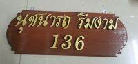 ป้ายชื่อ​ นามสกุล​  ป้ายไม้สัก​  ป้ายไม้ติดหน้าบ้าน​ ป้ายไม้สักติดตัวเลขและตัวอักษรไม้สัก(ขนาดป้าย​ 17*50​ cm) ***สอบถามรายละเอียดได้ทางแชทค่ะ***