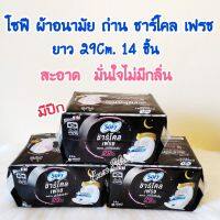 โซฟี ผ้าอนามัย ถ่าน ชาร์โคล เฟรช มีปีก 29ซม. 14ชิ้น ผิวสัมผัสนุ่ม มีกลิ่นหอม ล็อคกลิ่นทันที