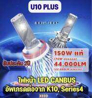 ส่งฟรี ส่งทุกวัน สว่างสุดในตลาด?แถมไฟหรี่เซรามิค 1คู่?ไฟหน้า LED รุ่น U10 PLUS ชิพ Super High Power รองรับ Canbus Pro สว่างสูงสุดในตลาด (อัพเกรดจาก K10, Series4)