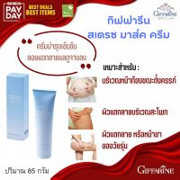 ครีม ป้องกัน ท้องลาย ขาลาย กิฟฟารีน สเตรช มาส์ค ครีม Stretch Mark Preventing Cream