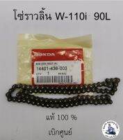 โซ่ราวลิ้นแท้ 90 ข้อ Honda W-110i/W-110/DREAM SUPERCUB (14401-436-003)