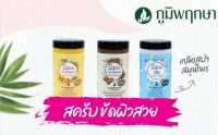 ภูมิพฤกษา เกลือสปาขัดผิวสมุนไพร มี 3 สูตร