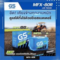 แบตเตอรี่รถยนต์ GS  MFX80 R 75แอมป์ 75D26R แบบขั้วR ใส่รถไถคูโบต้า มิตซูอีคาร์ กะบะ2.5 แบตกึ่งแห้ง ของใหม่ พร้อมใช้งาน