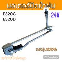 มอเตอร์ ปัดน้ำฝน รถขุด รถแม็คโคร แคท E320C E320D อะไหล่