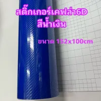 สติ๊กเกอร์เคฟล่า 6D สีน้ำเงิน เงามีมิติเหมือนแท้สุด สำหรับตกแต่งรถ ขนาด 152cm x 100cm