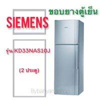 ขอบยางตู้เย็น SIEMENS รุ่น KD33NAS10J (2 ประตู)