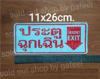 สติ๊กเกอร์คำบอก ประตูฉุกเฉิน 11x26cm. EXIT ทางออก คำเตือน คำห้าม